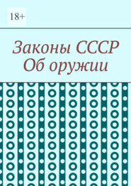 Законы СССР. Об оружии