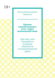 Группа самопознания: путь через взаимодействие. Для тех, кто пользуется услугами психологов и психологических групп