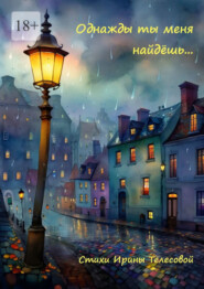 Однажды ты меня найдёшь…