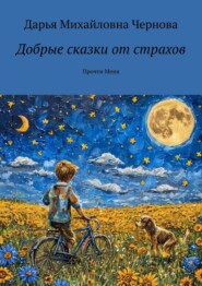 Добрые сказки от страхов. Прочти Меня