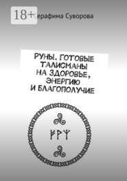 Руны. Готовые талисманы на здоровье, энергию и благополучие