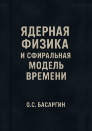 Ядерная физика и Сфиральная модель Времени