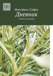Дневник. Стихи и афоризмы
