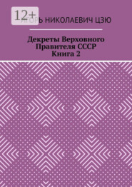 Декреты верховного правителя СССР. Книга 2