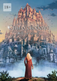 Сны о свободе