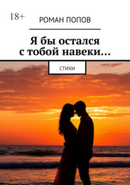 Я бы остался с тобой навеки… Стихи