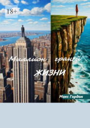 Миллион граней жизни