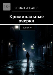 Криминальные очерки. Книга IV