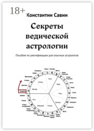 Секреты ведической астрологии. Пособие по ректификации для опытных астрологов