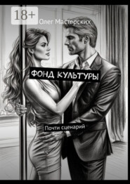 Фонд культуры. Почти сценарий