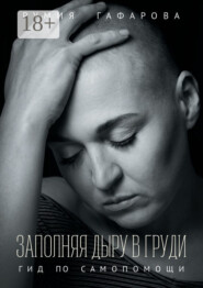 Заполняя дыру в груди. Гид по самопомощи