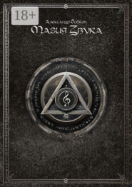 Магия звука