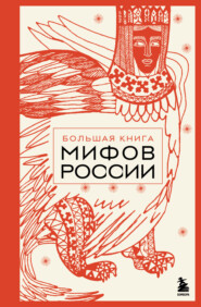Большая книга мифов России