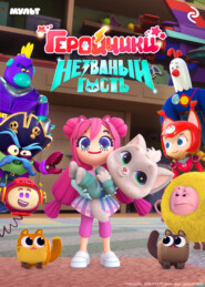 Геройчики. Незваный гость