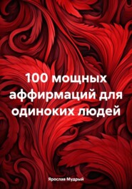 100 мощных аффирмаций для одиноких людей