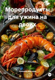 Морепродукты для ужина на двоих