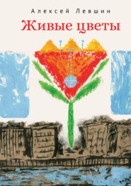 Живые цветы