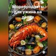 Морепродукты для ужина на двоих