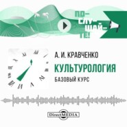 Культурология. Базовый курс