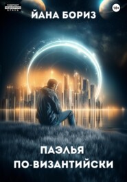 Паэлья по-византийски