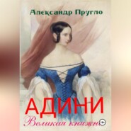 Адини. Великая княжна