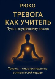 Тревога как учитель
