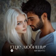 Еще любишь?