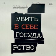 Убить в себе государство. Как бунтари, философы и мечтатели придумали русский анархизм