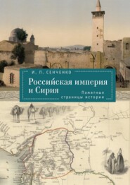Российская империя и Сирия. Памятные страницы истории