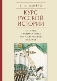 Курс русской истории. Спорные и невыясненные вопросы русской истории