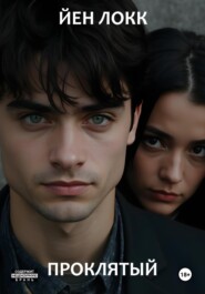 Проклятый