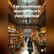 Как правильно знакомиться и расставаться