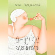 Анютка едет в гости