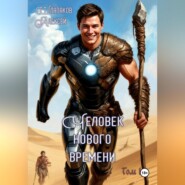 Человек нового времени