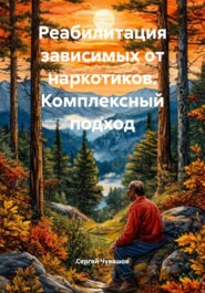 Реабилитация зависимых от наркотиков. Комплексный подход