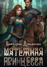 Мятежная принцесса