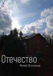 Отечество