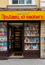 Продавец из книжного