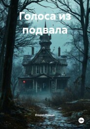 Голоса из подвала