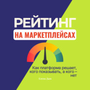 Рейтинг на маркетплейсах. Как платформа решает, кого показывать, а кого – нет