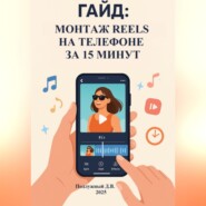 Гайд: Монтаж Reels на телефоне за 15 минут