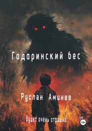 Гадаринский бес