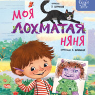 Моя лохматая няня