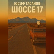 Разбитые дороги