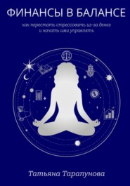 Финансы в балансе, или как перестать стрессовать из-за денег и начать ими управлять