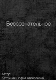 Бессознательное