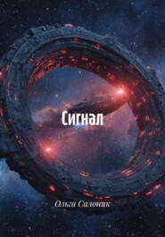Сигнал