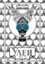 Улей. Акт Ⅰ-Ⅱ