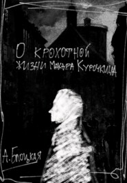 О крохотной жизни Макара Курочкина