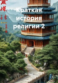 Краткая история религии 2